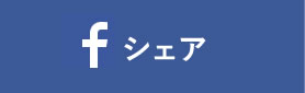 facebookシェア