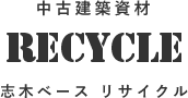 志木ベースSHIKI-BASE RECYCLE　中古建築資材　志木ベースリサイクル 中古品,中古資材,中古建材
