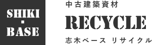 志木ベースSHIKI-BASE RECYCLE　中古建築資材　志木ベースリサイクル 中古品,中古資材,中古建材