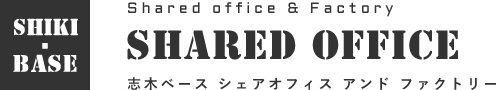 SHIKI-BASE SHARED OFFICE 志木ベース シェアオフィスアンドファクトリー