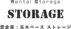 SHIKI BASE RENTAL STORAGE 貸倉庫：志木ベースストレージ