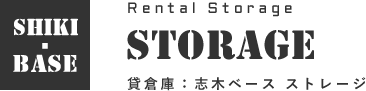 SHIKI BASE RENTAL STORAGE 貸倉庫：志木ベースストレージ